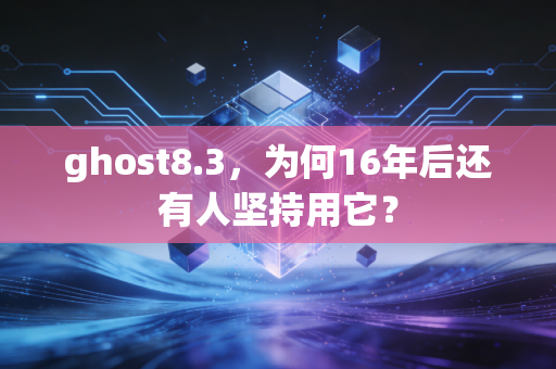 ghost8.3，为何16年后还有人坚持用它？