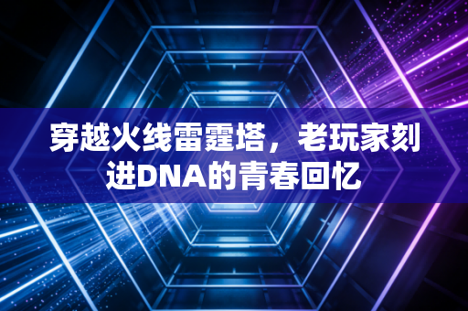 穿越火线雷霆塔，老玩家刻进DNA的青春回忆