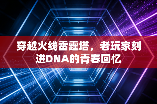 穿越火线雷霆塔，老玩家刻进DNA的青春回忆