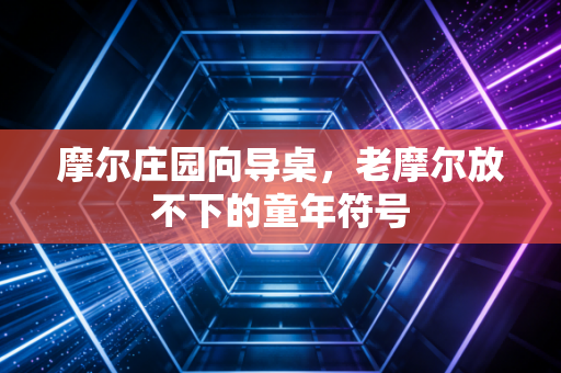 摩尔庄园向导桌，老摩尔放不下的童年符号
