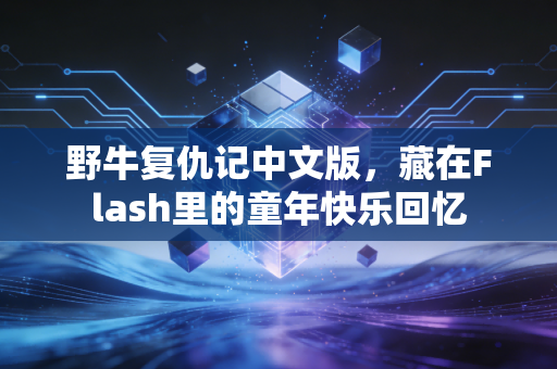 野牛复仇记中文版,藏在Flash里的童年快乐回忆