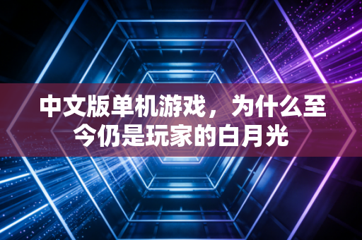 中文版单机游戏，为什么至今仍是玩家的白月光
