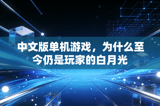 中文版单机游戏，为什么至今仍是玩家的白月光