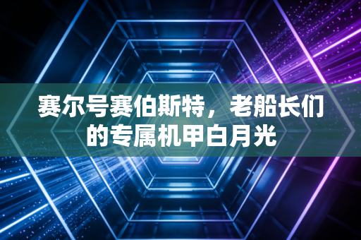 赛尔号赛伯斯特，老船长们的专属机甲白月光