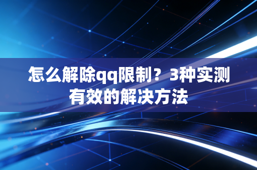 怎么解除qq限制？3种实测有效的解决方法