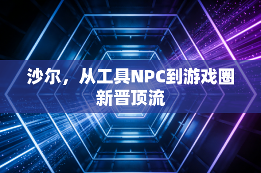 沙尔，从工具NPC到游戏圈新晋顶流