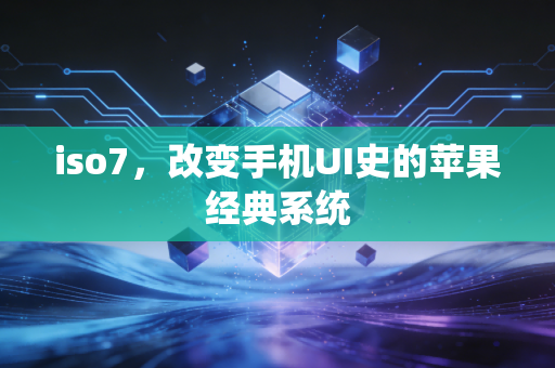 iso7，改变手机UI史的苹果经典系统
