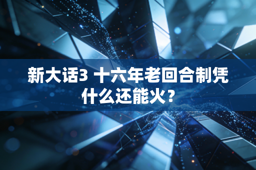 新大话3 十六年老回合制凭什么还能火？