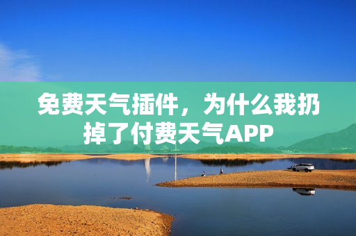 免费天气插件，为什么我扔掉了付费天气APP
