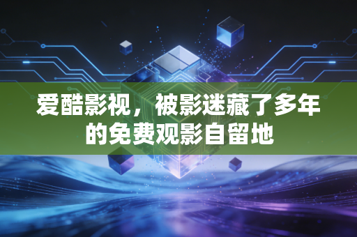 爱酷影视，被影迷藏了多年的免费观影自留地