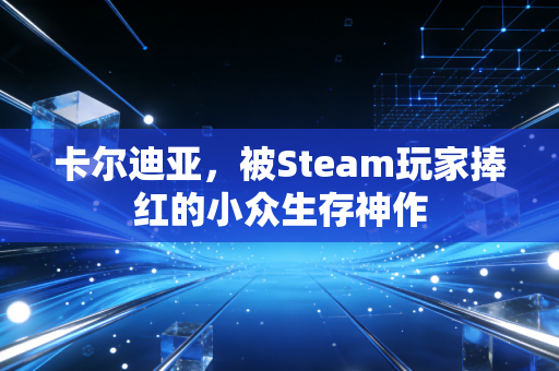 卡尔迪亚，被Steam玩家捧红的小众生存神作