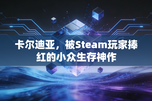 卡尔迪亚，被Steam玩家捧红的小众生存神作