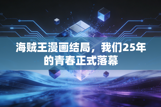 海贼王漫画结局，我们25年的青春正式落幕