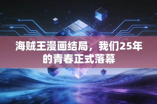 海贼王漫画结局，我们25年的青春正式落幕