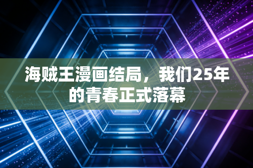 海贼王漫画结局，我们25年的青春正式落幕