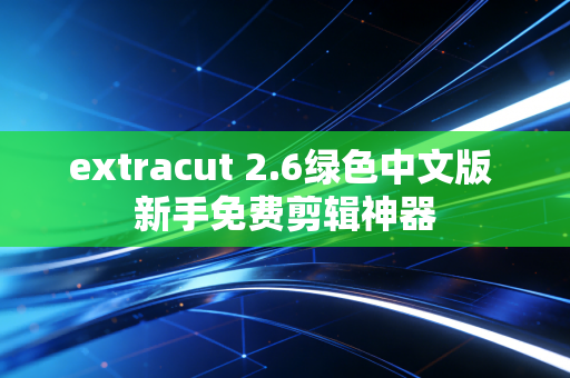 extracut 2.6绿色中文版 新手免费剪辑神器