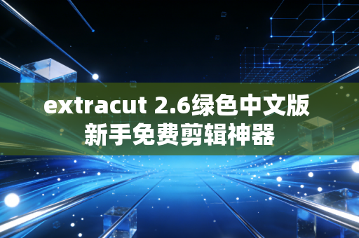extracut 2.6绿色中文版 新手免费剪辑神器