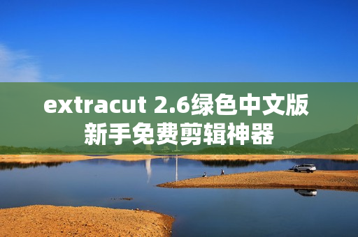 extracut 2.6绿色中文版 新手免费剪辑神器