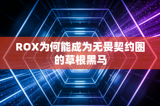 ROX为何能成为无畏契约圈的草根黑马