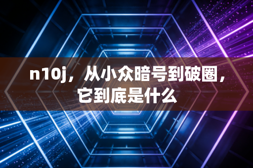 n10j,从小众暗号到破圈,它到底是什么