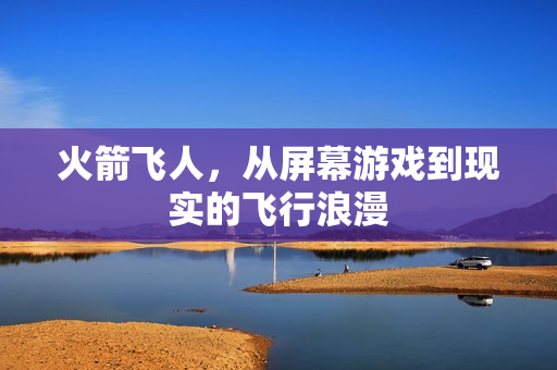 火箭飞人，从屏幕游戏到现实的飞行浪漫
