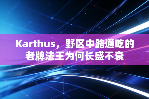 Karthus,野区中路通吃的老牌法王为何长盛不衰