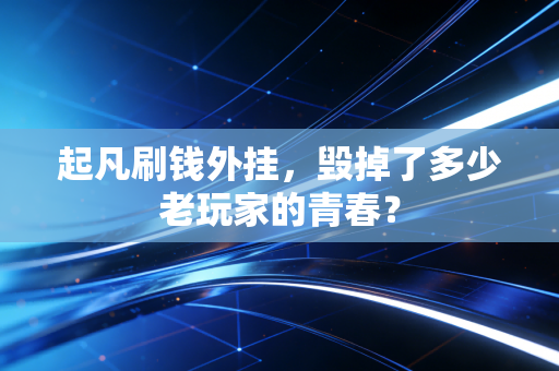 起凡刷钱外挂,毁掉了多少老玩家的青春?
