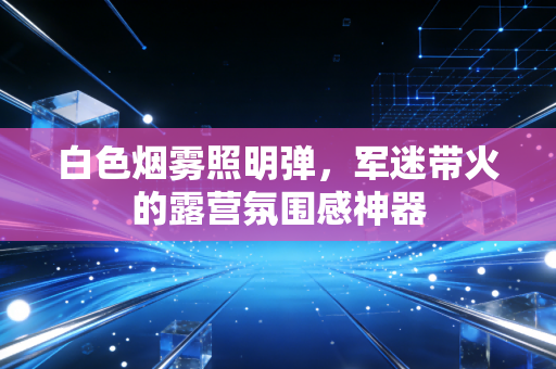 白色烟雾照明弹,军迷带火的露营氛围感神器