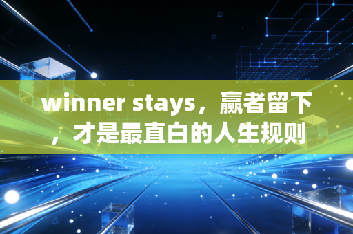winner stays,赢者留下,才是最直白的人生规则