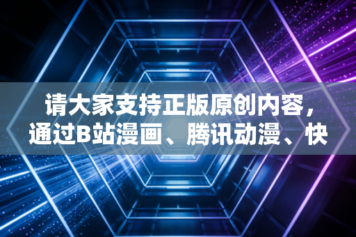 请大家支持正版原创内容，通过B站漫画、腾讯动漫、快看漫画等正规合法平台阅读漫画，共同维护健康的网络阅读环境