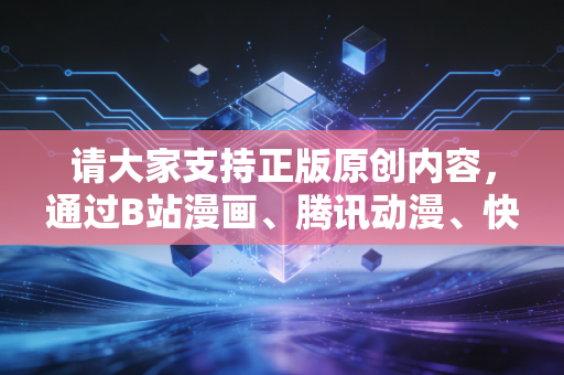 请大家支持正版原创内容，通过B站漫画、腾讯动漫、快看漫画等正规合法平台阅读漫画，共同维护健康的网络阅读环境