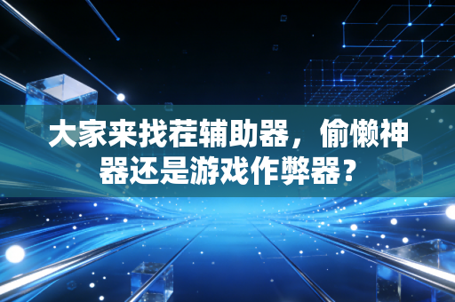 大家来找茬辅助器，偷懒神器还是游戏作弊器？