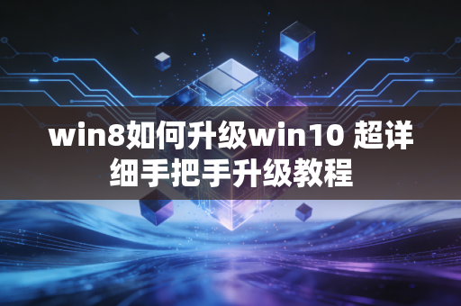 win8如何升级win10 超详细手把手升级教程