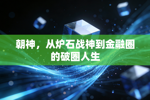 朝神，从炉石战神到金融圈的破圈人生