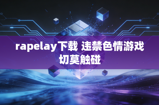 rapelay下载 违禁色情游戏切莫触碰