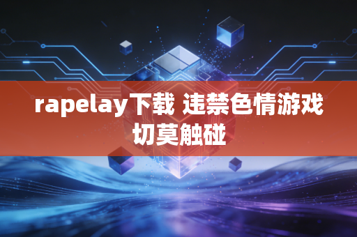 rapelay下载 违禁色情游戏切莫触碰