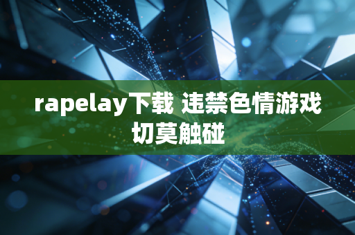 rapelay下载 违禁色情游戏切莫触碰