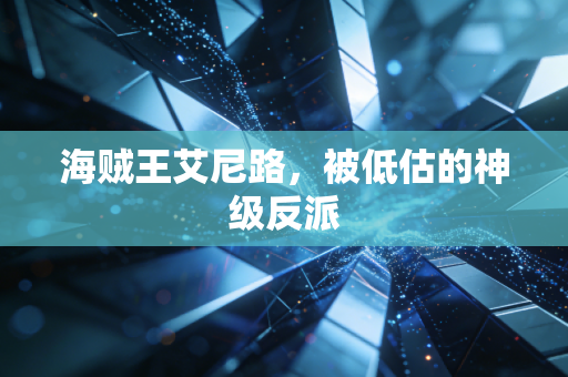 海贼王艾尼路，被低估的神级反派