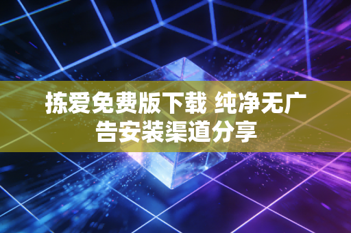 拣爱免费版下载 纯净无广告安装渠道分享