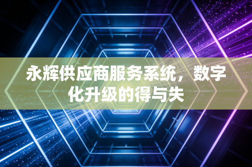 永辉供应商服务系统，数字化升级的得与失