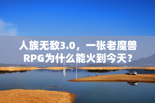 人族无敌3.0，一张老魔兽RPG为什么能火到今天？