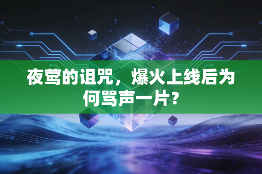 夜莺的诅咒，爆火上线后为何骂声一片？