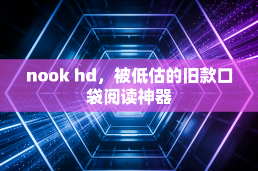 nook hd，被低估的旧款口袋阅读神器