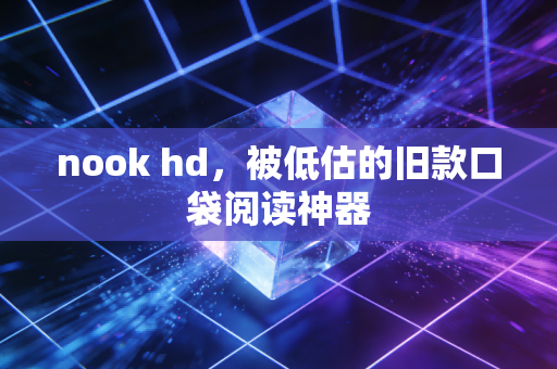 nook hd，被低估的旧款口袋阅读神器