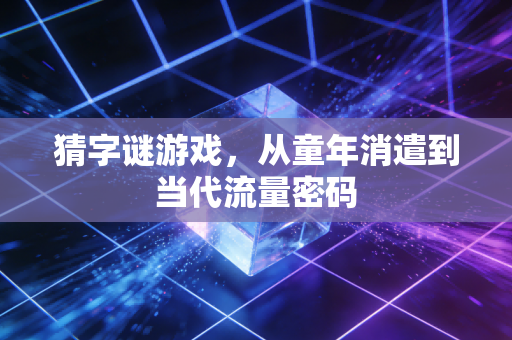 猜字谜游戏，从童年消遣到当代流量密码