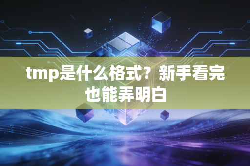 tmp是什么格式？新手看完也能弄明白