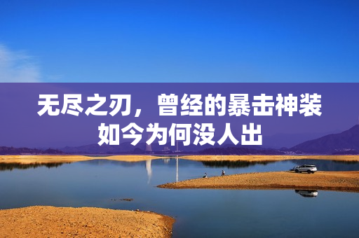 无尽之刃，曾经的暴击神装如今为何没人出