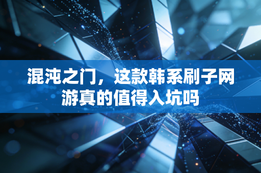 混沌之门，这款韩系刷子网游真的值得入坑吗