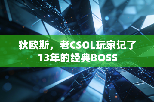 狄欧斯，老CSOL玩家记了13年的经典BOSS