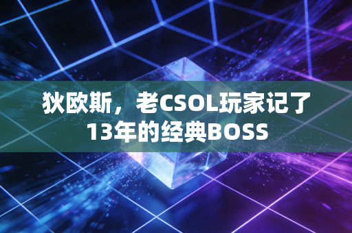 狄欧斯，老CSOL玩家记了13年的经典BOSS
